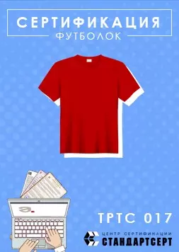 Сертификация футболок