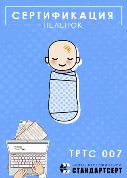 Сертификация пеленок