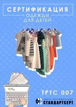 Сертификация детской одежды