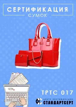 Сертификация сумок