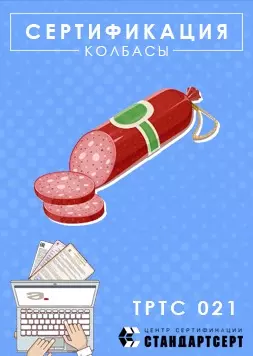 Сертификация колбасы