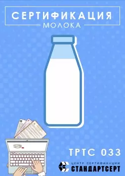 Сертификация молока и молочной продукции