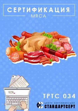 Сертификация мяса и мясной продукции