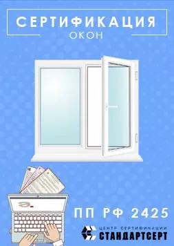 Сертификация окон