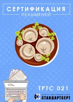 Сертификация пельменей