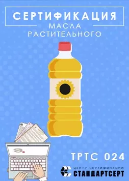 Сертификация растительного масла