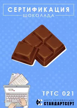 Сертификация шоколада