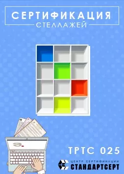 Сертификация стеллажей