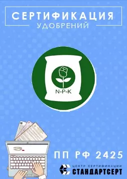 Сертификация удобрений