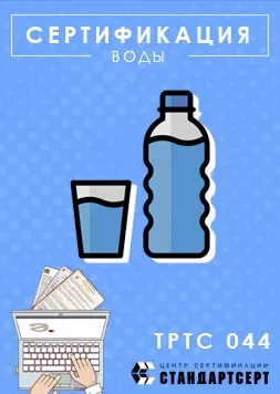 Сертификация воды