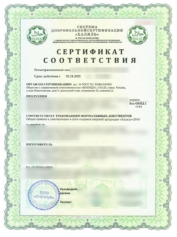 Образец добровольного сертификата «Халяль», данные скрыты